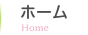 ホーム
