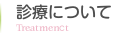 診療について