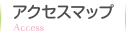 アクセスマップ