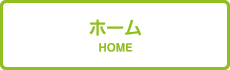 ホーム