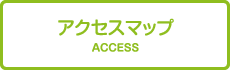 アクセスマップ