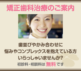 矯正歯科治療のご案内 急患の方は診療時間内に直接お電話をお願い致します。