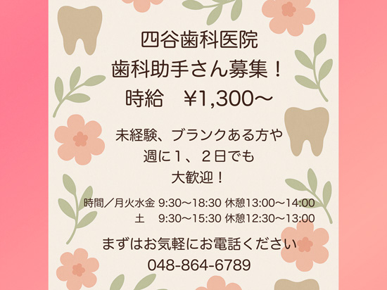 四谷歯科医院 歯科助手さん募集！時給1,300円〜 未経験、ブランクある方や週に1、2日でも大歓迎！
