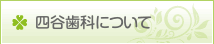 四谷歯科について