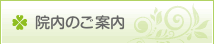院内のご案内