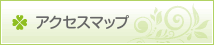 アクセスマップ
