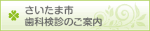 さいたま市歯科検診のご案内