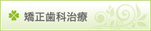 矯正歯科治療