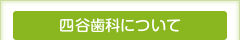 四谷歯科医院について