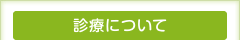 診療について