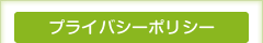 プライバシーポリシー
